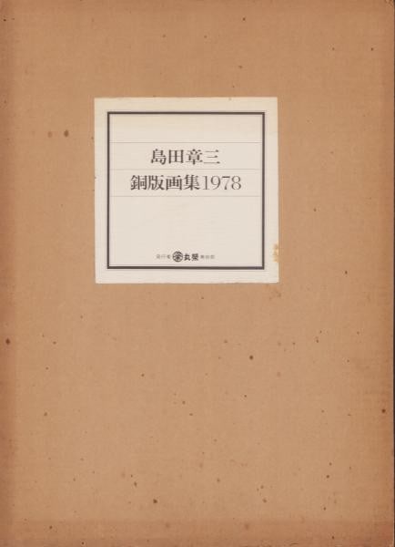Shozo Shimada Original Etching Portfolio Art Book 1978 Ltd 5 20: Shozo Shimada Original Etching Portfolio Art Book 1978 Ltd 5 20 Item Specifics: Artist: Shozo Shimada Subject: Japanese Art Material: Paper Style: Japanese Year Of Production: 1978 Product Disclaimer:
