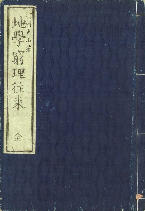 Meiji Era Woodblock Print Book Science Geography Orai Kyuri Chigaku (1 of 2)