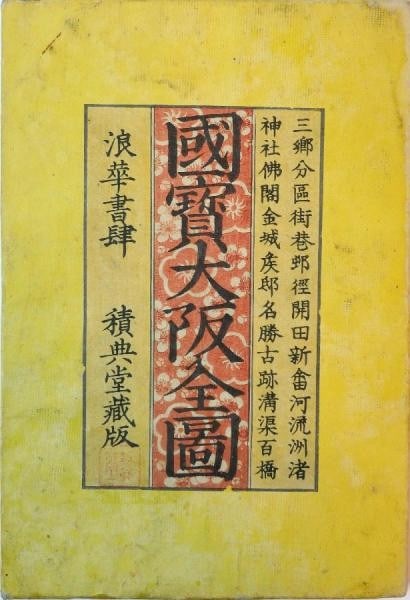 1863 Antique Japanese Woodblock Map Osaka Edo Period Bunkyu Sekitendo: 1863 Antique Japanese Woodblock Map Osaka Edo Period Bunkyu Sekitendo Item Specifics: Artist: Sekitendo Subject: Osaka Map Cartography Material: Paper Style: Japanese Size: 100 x 69 cm Year Of Product