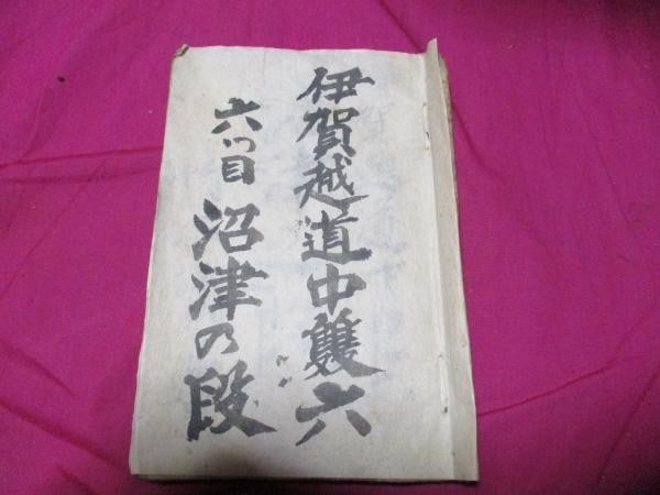 Antique Edo Woodblock Print Book Numazu Iga goe Dochu Sugoroku (1 of 6)