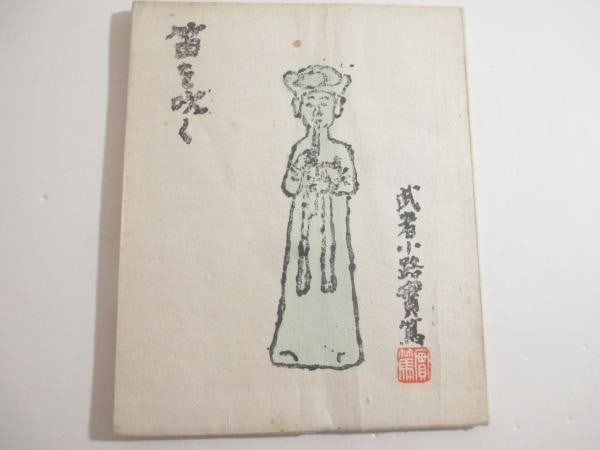 Saneatsu Mushanokoji 1951 Woodblock Print Poetry Book Playing the Flute Japan: Saneatsu Mushanokoji 1951 Woodblock Print Poetry Book Playing the Flute Japan Item Specifics: Artist: Saneatsu Mushanokoji Subject: Poetry Music Japanese Literature Material: Paper Woodblock Print Sty