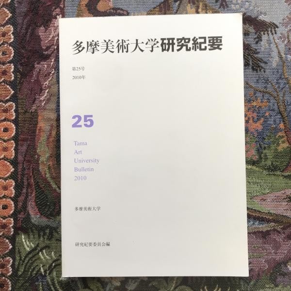 Woodblock Print Mika Yoshizawa Japan Tama Art University Bulletin No 25 2010: Woodblock Print Mika Yoshizawa Japan Tama Art University Bulletin No 25 2010 Item Specifics: Artist: Mika Yoshizawa Subject: Contemporary Japanese Art Material: Paper Style: Japanese Year Of Productio