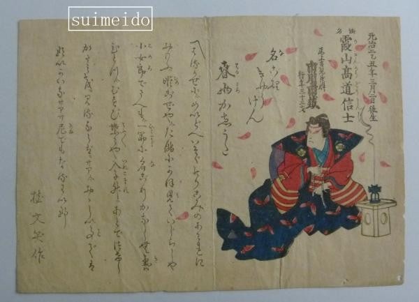 Woodblock Print Shin Memorial Kabuki Actor Japanese Ichizo Ichikawa 1865: Woodblock Print Shin Memorial Kabuki Actor Japanese Ichizo Ichikawa 1865 Item Specifics: Subject: Kabuki Actor Ichikawa Ichizo Memorial Portrait Material: Paper Style: Japanese Size: 18.5 x 26 cm Prod