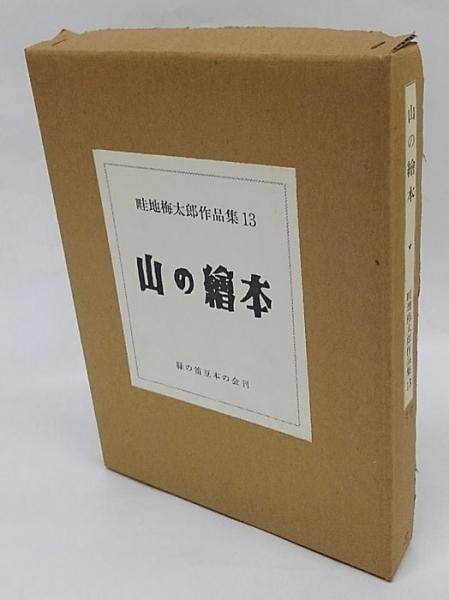 Umetaro Azechi Mountain Picture Book Vol 13 3 Original Woodblocks Limited Ed (1 of 5)