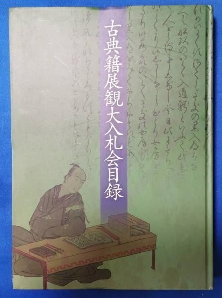 2015 Japanese Classical Books Auction Catalog Tokyo Kotenkai: 2015 Japanese Classical Books Auction Catalog Tokyo Kotenkai Item Specifics: Subject: Japanese Antiques & Rare Books Material: Paper Style: Japanese Year Of Production: Heisei period Product Disclaime