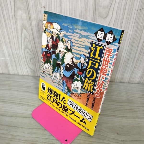 Yohito Sato Chieko Fujiwara Ukiyo e Travels Edo Illustrated Book (1 of 1)