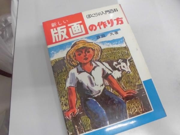Vintage Japanese Printmaking Guide Book Hisashi Morita How to Make Woodblock: Vintage Japanese Printmaking Guide Book Hisashi Morita How to Make Woodblock Item Specifics: Artist: Hisashi Morita Subject: Printmaking Techniques and Art Education Material: Paper Style: Japanese Pr