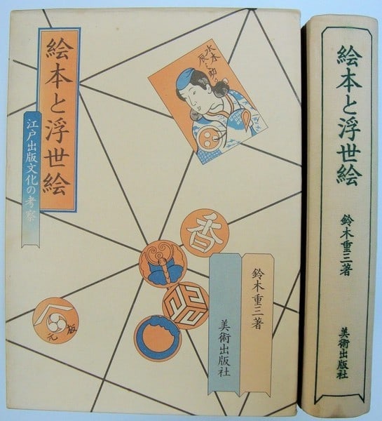 Ukiyo e Edo Publishing Ehon Suzuki Juzo 1979 Art History Book: Ukiyo e Edo Publishing Ehon Suzuki Juzo 1979 Art History Book Item Specifics: Artist: Juzo Suzuki Subject: Ukiyo-e and Edo Period Publishing Culture Material: Paper Style: Japanese Year Of Production: