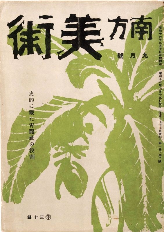 Nanpo Bijutsu Vol 1 No 2 Rare Japanese Art Journal Taipei 1940s Taiwan: Nanpo Bijutsu Vol 1 No 2 Rare Japanese Art Journal Taipei 1940s Taiwan Item Specifics: Subject: Japanese Colonial Art in Taiwan Material: Paper Style: Japanese Year Of Production: 2010 Product Disclai