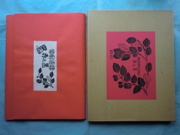 Hisako Hoga Enkou Kitan Red and Black 15 Woodblock Prints Limited Ed 35 50 1980: Hisako Hoga Enkou Kitan Red and Black 15 Woodblock Prints Limited Ed 35 50 1980 Item Specifics: Artist: Hisako Hoga Subject: Enkou Kitan - Tales of Red and Black Material: Paper Style: Japanese Size: 