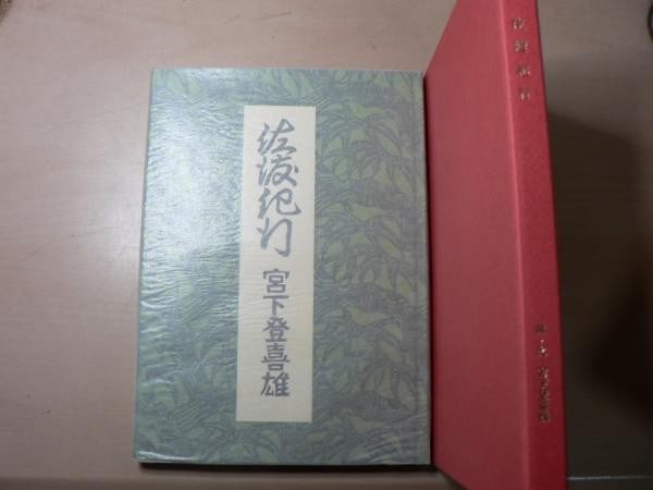 Miyashita Sado Signed Woodblock Print Book Kiko Tokio Limited Edition 1999: Miyashita Sado Signed Woodblock Print Book Kiko Tokio Limited Edition 1999 Item Specifics: Artist: Tokio Miyashita Subject: Sado Island Travelogue Material: Paper Style: Japanese Year Of Production: 1