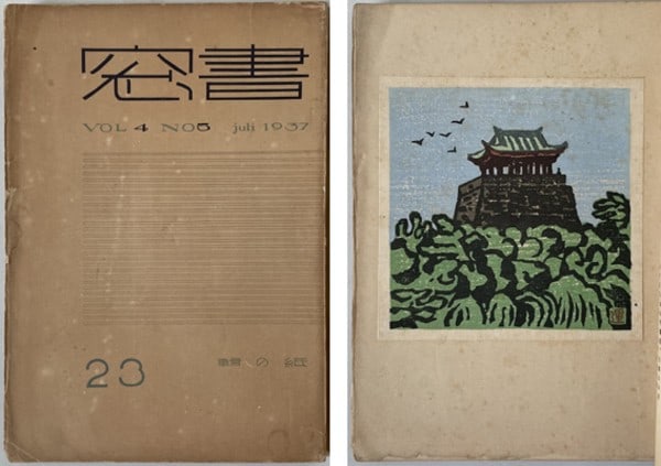 Woodblock Print Koshiro Onchi Study Hiratsuka Unichi Paper 1937 Shoso: Woodblock Print Koshiro Onchi Study Hiratsuka Unichi Paper 1937 Shoso Item Specifics: Artist: Koshiro Onchi Un'ichi Hiratsuka Subject: Japanese woodblock print Material: Paper Style: Japanese Year Of 