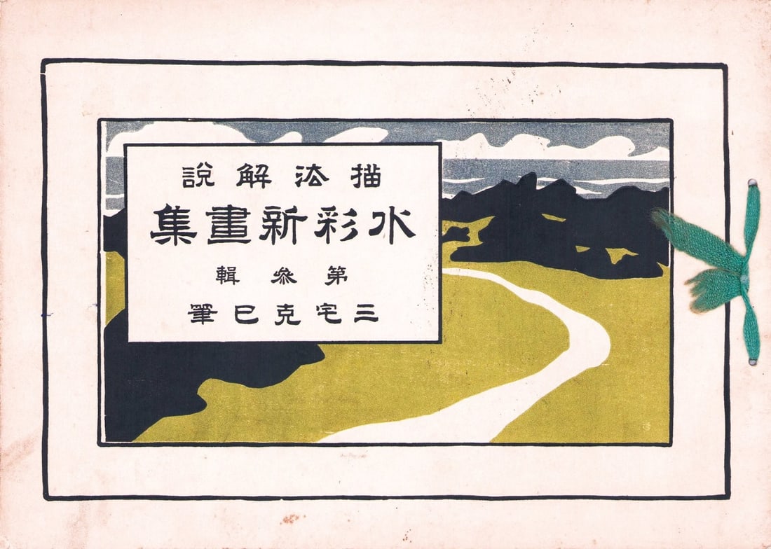 Antique Japanese Woodblock Print Book Suisai Shin Gashu Vol 3 Meiji Era Art: Antique Japanese Woodblock Print Book Suisai Shin Gashu Vol 3 Meiji Era Art Item Specifics: Artist: Unknown Subject: Landscapes and Nature Material: Washi Paper Style: Japanese Year Of Production: 201