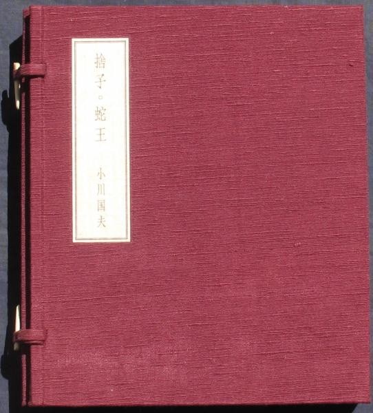 Kunio Ogawa Signed Book Etching Bando Soichi Sutego Limited 1978 58 75: Kunio Ogawa Signed Book Etching Bando Soichi Sutego Limited 1978 58 75 Item Specifics: Artist: Kunio Ogawa Soichi Bando Subject: Japanese Literature and Surrealist Art Material: Paper Fabric Binding C