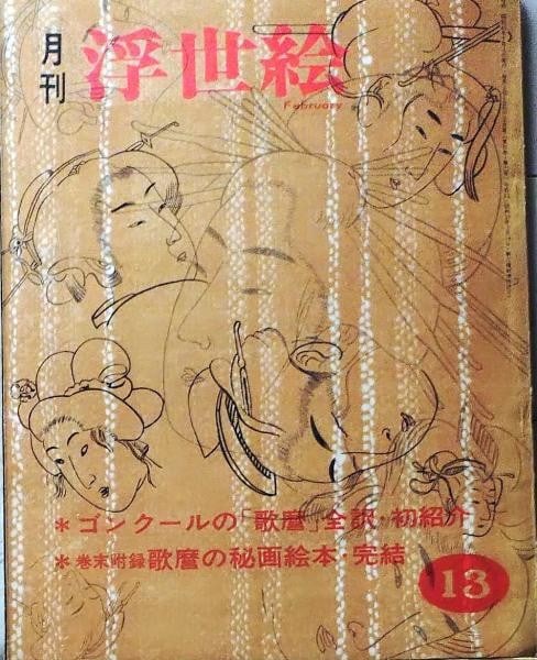 Vintage Japanese Art Book Quarterly Ukiyo e Goncourt s Utamaro 1965 Wahon (1 of 2)