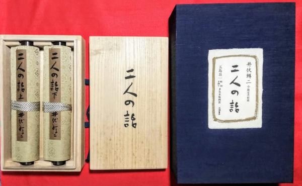 Hand Signed Masuji Ibuse Ltd Woodblock Print 20 Futari no Hanashi Scroll Set: Hand Signed Masuji Ibuse Ltd Woodblock Print 20 Futari no Hanashi Scroll Set Item Specifics: Artist: Masuji Ibuse and Ryoichi Goto Subject: Japanese Literature and Historical Cityscapes Material: Wash