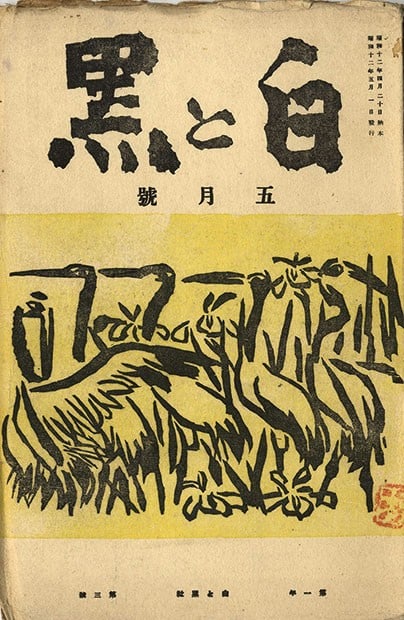 Vol 1 Woodblock Print Japanese Art Magazine Sosaku Hanga Kuro Shiro (1 of 1)