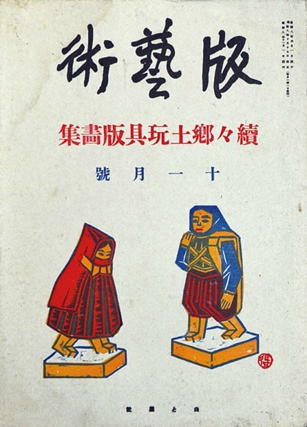 Woodblock Print Magazine Rare Sosaku Hanga Vol Japanese Han: Woodblock Print Magazine Rare Sosaku Hanga Vol Japanese Han Item Specifics: Artist: Various Sosaku Hanga Artists Subject: Japanese Woodblock Art Material: Washi Paper Style: Japanese Year Of Productio
