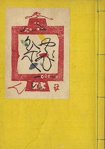 1946 Shigeru Hatsuyama Woodblock Print Book Yubi Kazohe Limited Ed Hand Colored (1 of 3)