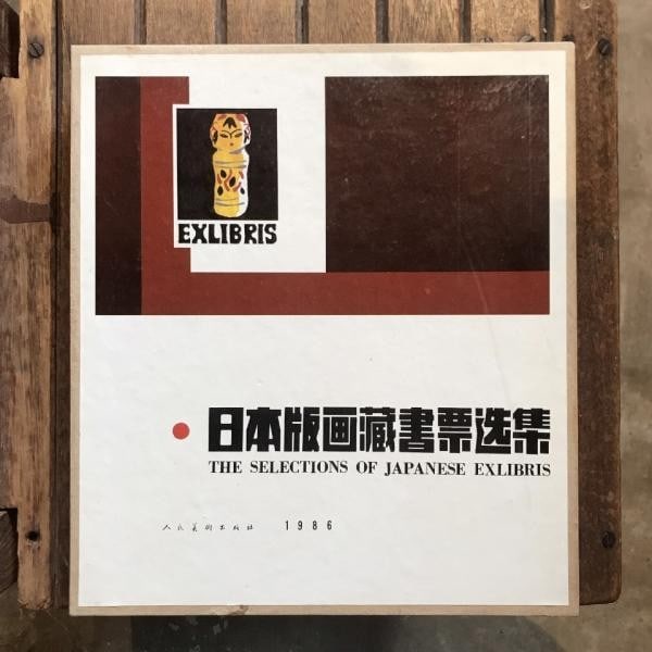 Japanese Woodblock Ex Libris Selection Ltd 1000 1986 Li Pingfan Bookplates: Japanese Woodblock Ex Libris Selection Ltd 1000 1986 Li Pingfan Bookplates Item Specifics: Artist: Li Pingfan (Editor) Subject: Ex-Libris / Bookplates Material: Paper Style: Japanese Year Of Productio