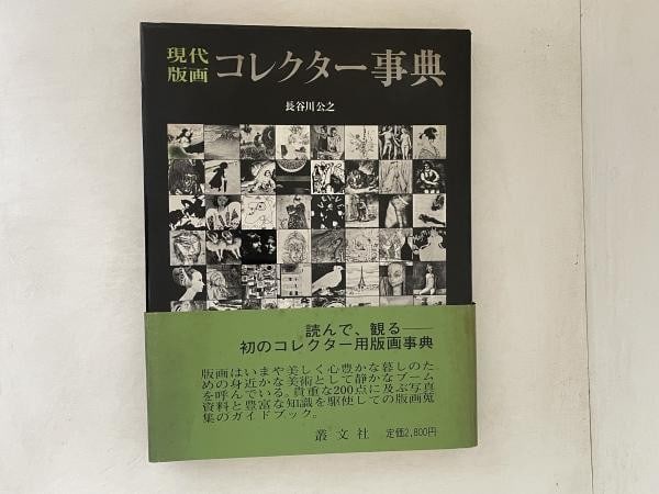 Japanese Print Collector s Encyclopedia Signed Kimiyuki Hasegawa 1982 Modern: Japanese Print Collector s Encyclopedia Signed Kimiyuki Hasegawa 1982 Modern Item Specifics: Artist: Kimiyuki Hasegawa Subject: Modern Japanese Prints / Art History Material: Paper Style: Japanese