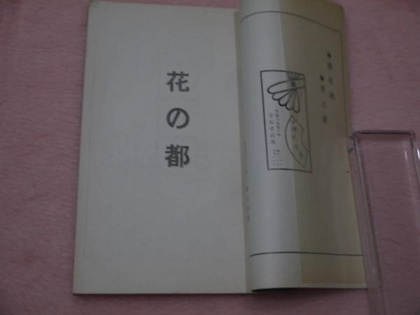 Hana no Miyako Woodblock Cover Book 1935 Tanaka Ryokko Kyoto Art Antique: Hana no Miyako Woodblock Cover Book 1935 Tanaka Ryokko Kyoto Art Antique Item Specifics: Artist: Tanaka Ryokko Subject: Kyoto Culture and Folklore Material: Paper Woodblock Printed Style: Japanese