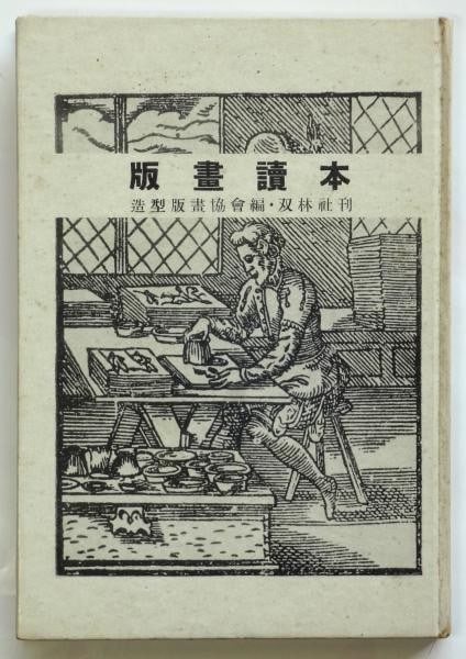 1942 Sosaku Hanga Reader Book w Original Woodblock Prints Saito Kiyoshi: 1942 Sosaku Hanga Reader Book w Original Woodblock Prints Saito Kiyoshi Item Specifics: Artist: Zokei Hanga Kyokai Rokushu Mizufune Masahiro Shimizu Subject: Japanese Prints Material: Paper Style:
