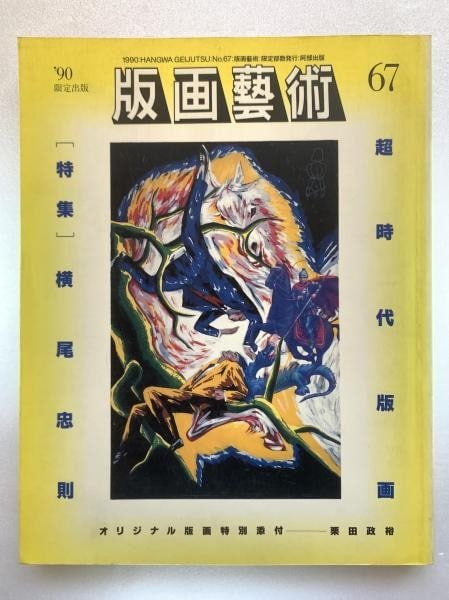 Masahiro Kurita Signed Original Print Hanga Geijutsu 1990 Art Magazine: Masahiro Kurita Signed Original Print Hanga Geijutsu 1990 Art Magazine Item Specifics: Artist: Masahiro Kurita Subject: Contemporary Japanese Print Art Material: Paper Style: Japanese Size: 24 x 29 cm