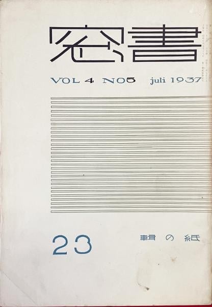 1937 Shoso Vol 4 No 5 Koshiro Onchi Hiratsuka Unichi Woodblock Print Japan Book: 1937 Shoso Vol 4 No 5 Koshiro Onchi Hiratsuka Unichi Woodblock Print Japan Book Item Specifics: Artist: Koshiro Onchi & Unichi Hiratsuka Subject: Sosaku-Hanga Art and Graphic Design Material: Paper St