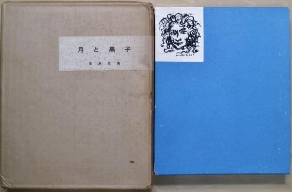 Moon Black Furusawa Copperplate 700 Ed Print Limited Book 1962 Mole Iwami (1 of 4)