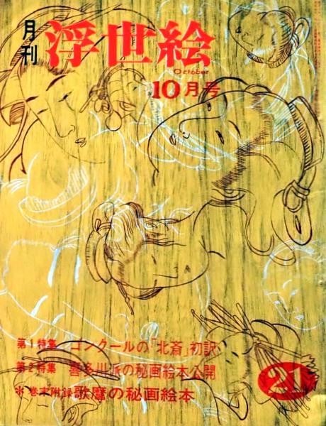 Kikan Ukiyo e Goncourt Hokusai Ryokuen Shobo Wahon 1965 Japanese Book (1 of 2)