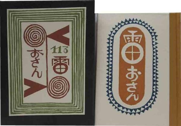 Osan Kaminari Woodblock Print Takeo Takei Limited Book Signed 1977: Osan Kaminari Woodblock Print Takeo Takei Limited Book Signed 1977 Item Specifics: Artist: Takeo Takei Subject: Folklore Illustration Material: Paper Style: Japanese Product Disclaimer: Please review 