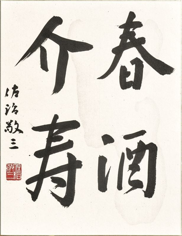 Calligraphy Framed Art Keizo Saji Shunshu Kaiju Signed Suntory President: Calligraphy Framed Art Keizo Saji Shunshu Kaiju Signed Suntory President Item Specifics: Artist: Keizo Saji Subject: Calligraphy Material: Ink on Paper Style: Japanese Year Of Production: 2010 Product
