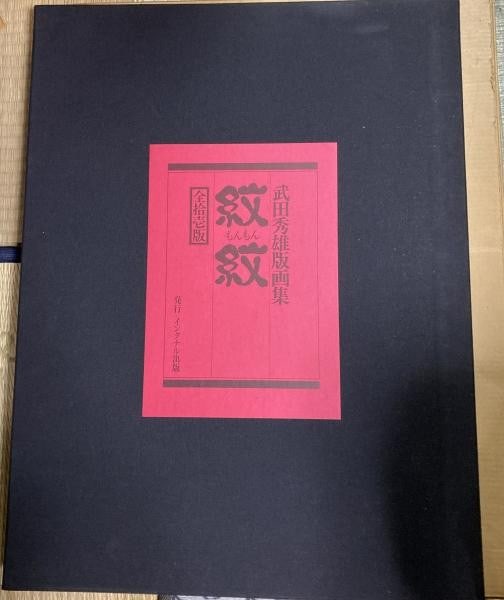 Monmon Print Portfolio Suite 447 500 Hideo Takeda 1978 Japanese Art Limited: Monmon Print Portfolio Suite 447 500 Hideo Takeda 1978 Japanese Art Limited Item Specifics: Artist: Hideo Takeda Subject: Tattoo Art / Irezumi / Modern Satire Material: Paper Style: Japanese Year Of P