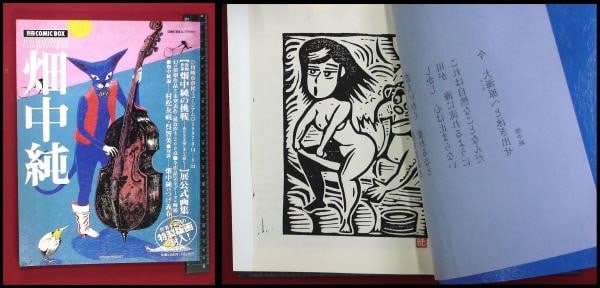 Jun Hatanaka Woodblock Print Bessatsu COMIC BOX 1997 Japanese Art Book: Jun Hatanaka Woodblock Print Bessatsu COMIC BOX 1997 Japanese Art Book Item Specifics: Artist: Jun Hatanaka Subject: Manga Art and Folklore Material: Paper and Ink Style: Japanese Product Disclaimer: 