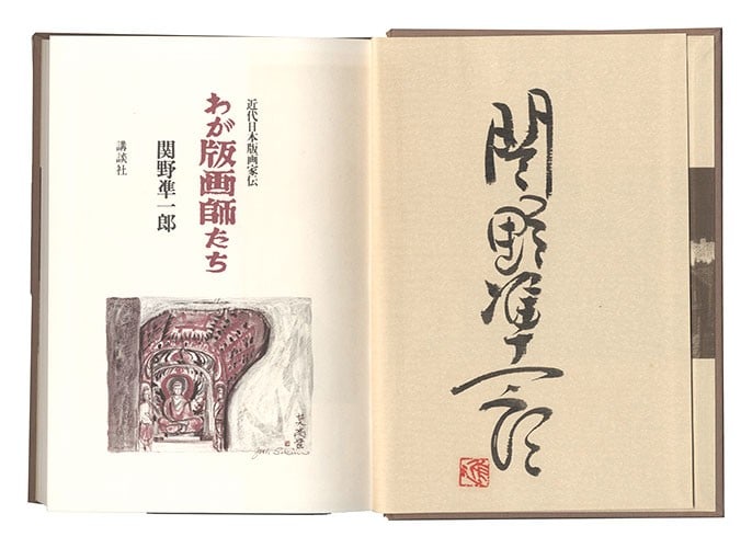 Junichiro Sekino Signed Woodblock Book 1982 Japanese Printmakers My Artists (1 of 1)