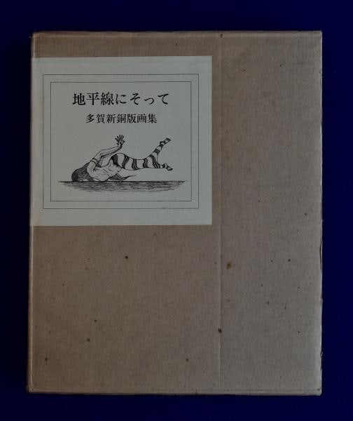 Shin Taga Along the Horizon Copperplate Portfolio Signed Ltd Ed 80 11 Prints: Shin Taga Along the Horizon Copperplate Portfolio Signed Ltd Ed 80 11 Prints Item Specifics: Artist: Shin Taga Subject: Surrealism / Modern Art Material: Copperplate Etching Style: Japanese Year Of Pr