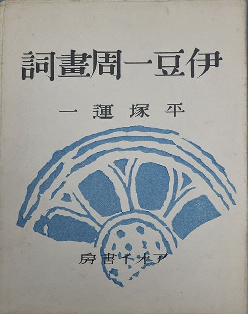 Japanese Woodblock Print Album Izu Peninsula Trip Shoso Hanga jo Collection: Japanese Woodblock Print Album Izu Peninsula Trip Shoso Hanga jo Collection Item Specifics: Artist: Various Artists (Shoso-sha) Subject: Izu Peninsula Landscape and Travel Material: Washi Paper and In