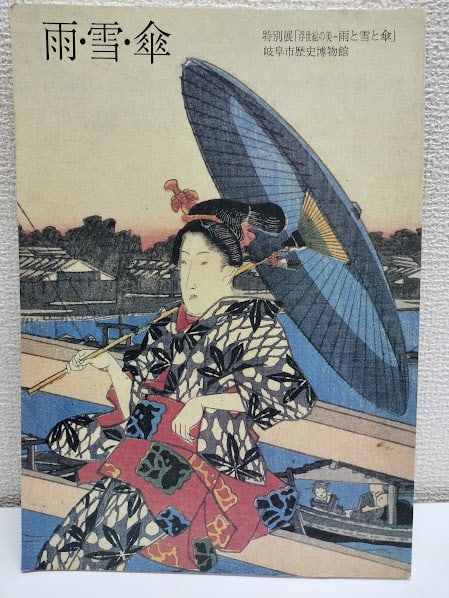 Ukiyo e Art Book Rain Snow Umbrella Japanese Woodblock Print Catalog 1994 (1 of 1)