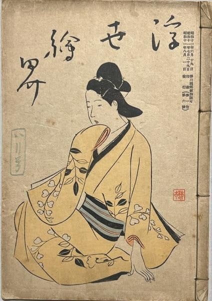 Woodblock Print Susumu Yamaguchi Japanese Book 1936 Vol No 1 Ukiyo E: Woodblock Print Susumu Yamaguchi Japanese Book 1936 Vol No 1 Ukiyo E Item Specifics: Artist: Susumu Yamaguchi Kiyokata Kaburaki Subject: Ukiyo-e Material: Paper Style: Japanese Year Of Production: 193