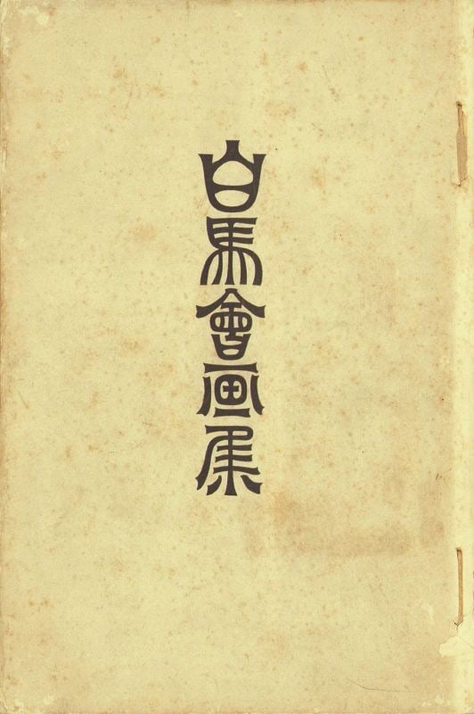 Japanese Western Style Painting Collection Hakubakai Art Portfolio Meiji Era: Japanese Western Style Painting Collection Hakubakai Art Portfolio Meiji Era Item Specifics: Artist: Hakubakai (White Horse Society) Subject: Western-style Painting (Yoga) Material: Paper Style: Japan