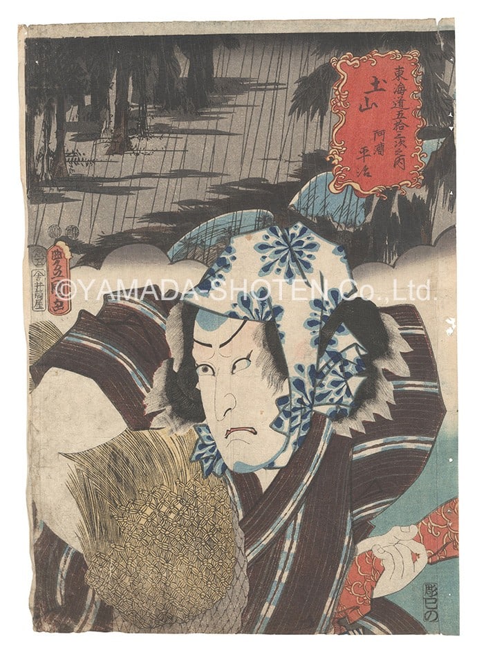 Toyokuni III Woodblock Print 1852 Tokaido 53 Stations Tsuchiyama Akogi Heiji: Toyokuni III Woodblock Print 1852 Tokaido 53 Stations Tsuchiyama Akogi Heiji Item Specifics: Artist: Toyokuni III Subject: Kabuki Actor Tokaido Road Material: Paper Style: Japanese Year Of Production: