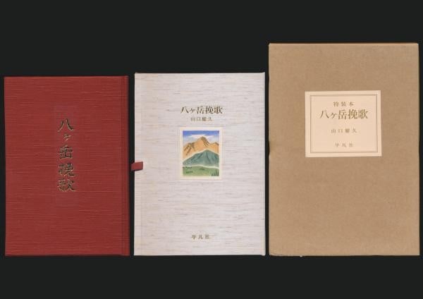 Yatsugatake Banka Akihisa Yamaguchi Special Woodblock Print Signed Ltd Ed 100: Yatsugatake Banka Akihisa Yamaguchi Special Woodblock Print Signed Ltd Ed 100 Item Specifics: Artist: Akihisa Yamaguchi Subject: Japanese Literature and Mountain Art Material: Paper Cloth Woodblock Pr