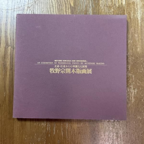Makino Munemori Ota Memorial Museum Woodblock Print 1992 Exhibition Catalog (1 of 1)
