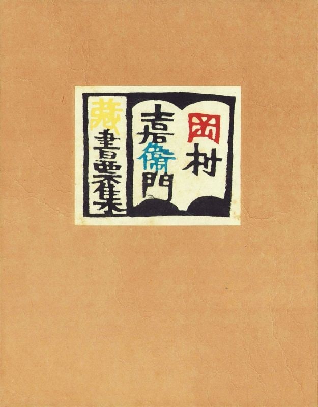 Kichiemon Okamura Woodblock Print Collection Ex Libris Bookplates Japan Art: Kichiemon Okamura Woodblock Print Collection Ex Libris Bookplates Japan Art Item Specifics: Artist: Kichiemon Okamura Subject: Ex-Libris (Bookplates) Material: Washi Paper Style: Japanese Year Of Prod
