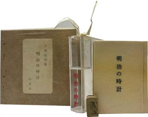 Meiji Tokei Haiku Book Masuo Ikeda Copperplate Ltd Ed Japan 170 1965: Meiji Tokei Haiku Book Masuo Ikeda Copperplate Ltd Ed Japan 170 1965 Item Specifics: Artist: Masuo Ikeda Subject: Haiku Poetry Material: Paper and Copperplate Engraving Style: Japanese Size: 6 x 5 cm 