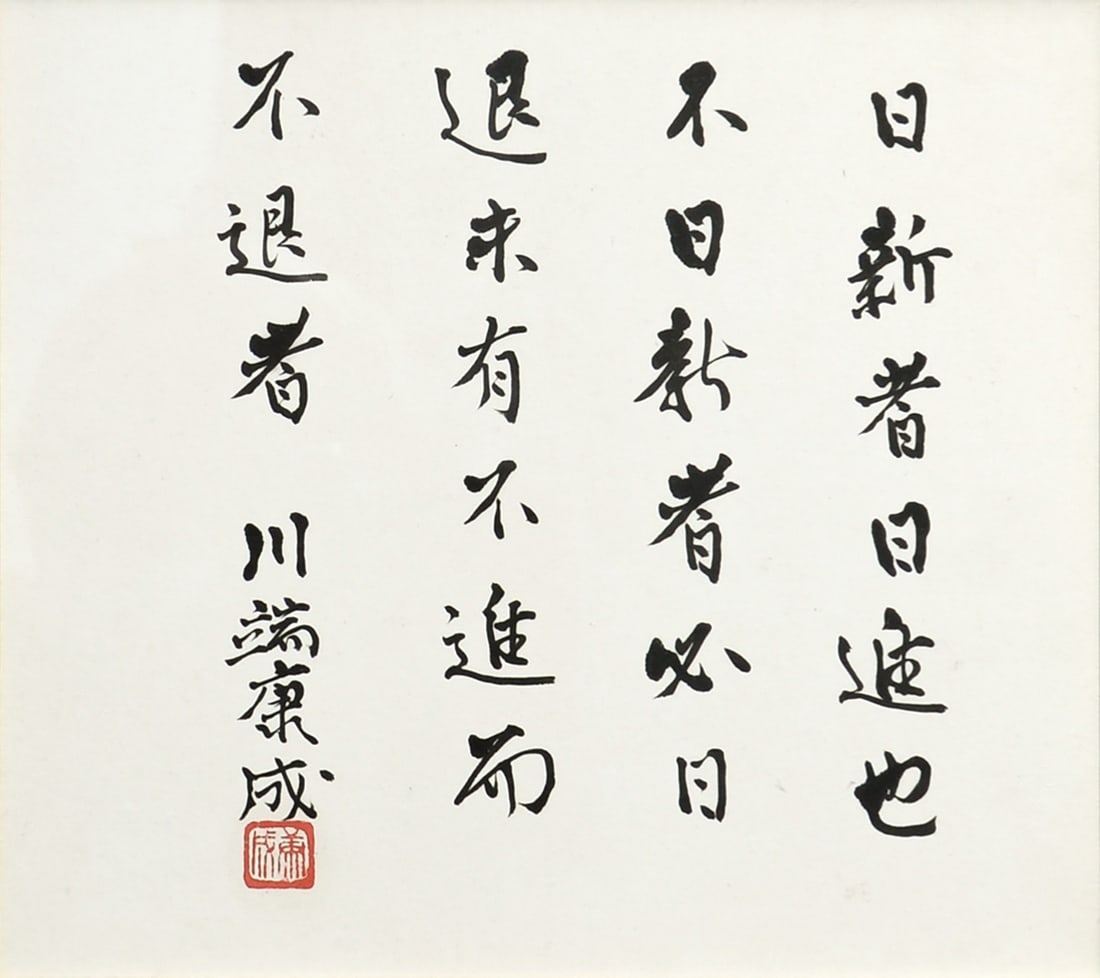 Kawabata Yasunari Nobel Prize Calligraphy Author Framed: Kawabata Yasunari Nobel Prize Calligraphy Author Framed Item Specifics: Artist: Yasunari Kawabata Subject: Calligraphy / Philosophy Material: Ink on paper Framed Style: Japanese Year Of Production: 20