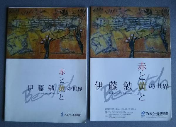 Tsutomu Ito Art Book Red and Yellow Japanese Woodblock Print Catalog 2012: Tsutomu Ito Art Book Red and Yellow Japanese Woodblock Print Catalog 2012 Item Specifics: Artist: Tsutomu Ito Subject: Japanese Woodblock Prints Material: Paper Style: Japanese Year Of Production: 201