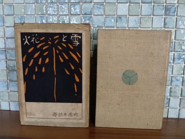 Fireworks Hakushu Kitahara Woodblock Print Book Snow First Edition 1916: Fireworks Hakushu Kitahara Woodblock Print Book Snow First Edition 1916 Item Specifics: Artist: Hakushu Kitahara Subject: Tokyo Scenes Poetry Landscapes Material: Paper Woodblock Print Style: Japanese