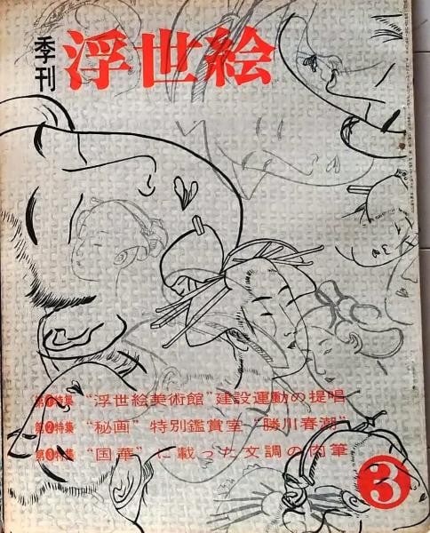 Japanese Art Book Wahon Ryokuen Shobo Ukiyo e Quarterly Vol: Japanese Art Book Wahon Ryokuen Shobo Ukiyo e Quarterly Vol Item Specifics: Subject: Ukiyo-e Material: Paper Style: Japanese Year Of Production: 1962 Product Disclaimer: Please review the full descrip